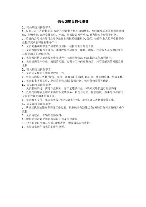 码头调度员岗位职责