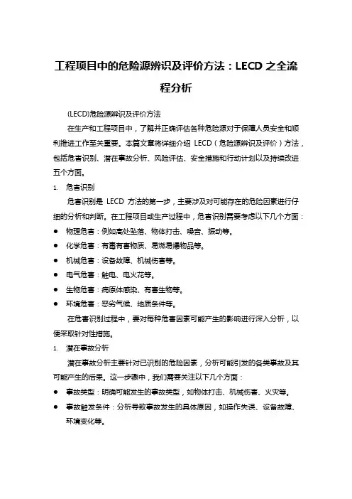 工程项目中的危险源辨识及评价方法：LECD之全流程分析