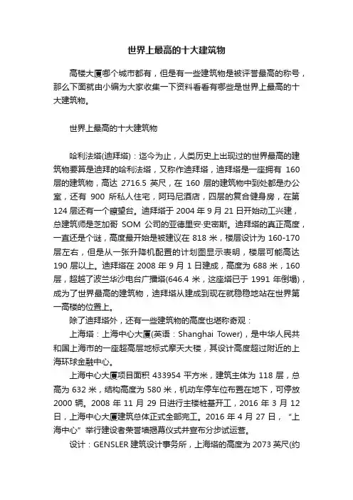 世界上最高的十大建筑物