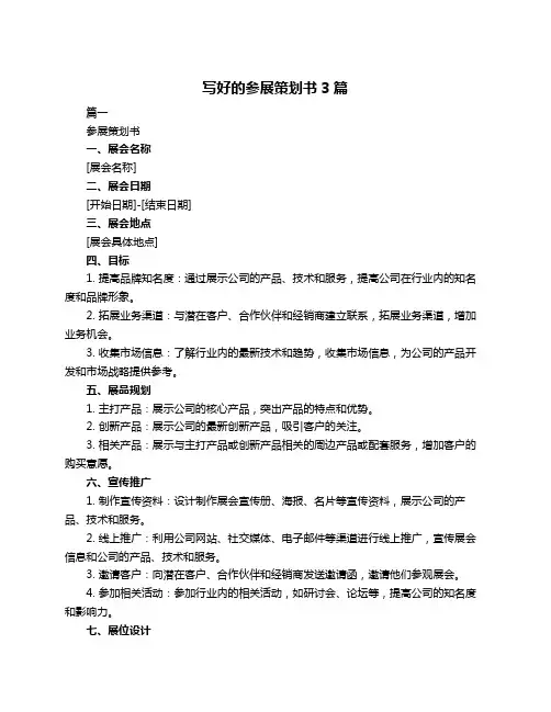写好的参展策划书3篇