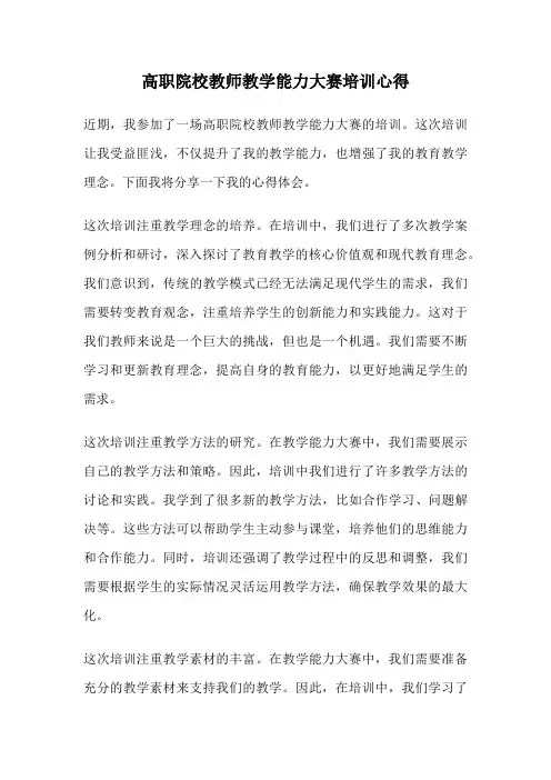 高职院校教师教学能力大赛培训心得