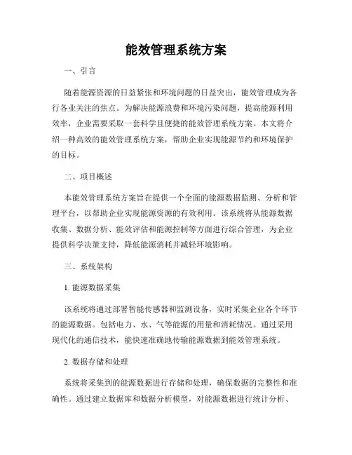能效管理系统方案
