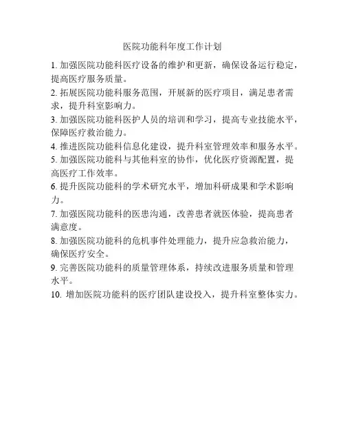 医院功能科年度工作计划