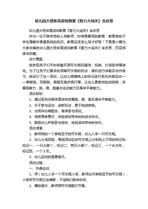 幼儿园大班体育游戏教案《智力大闯关》含反思