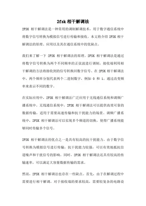 2fsk相干解调法