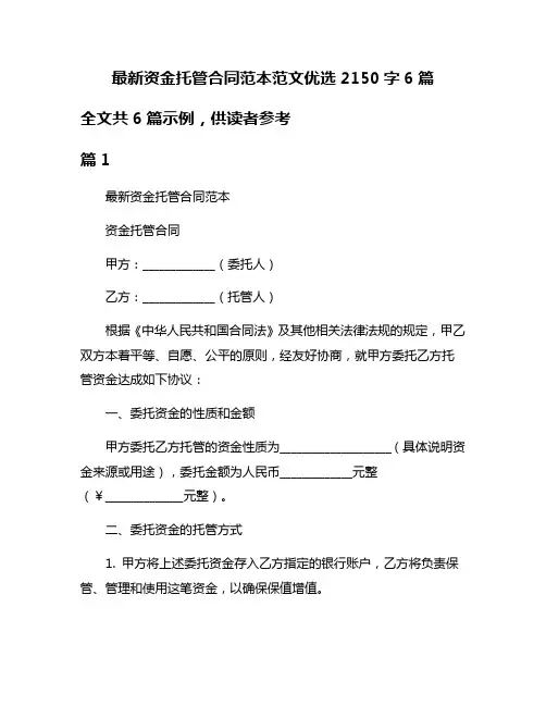 最新资金托管合同范本范文优选2150字6篇