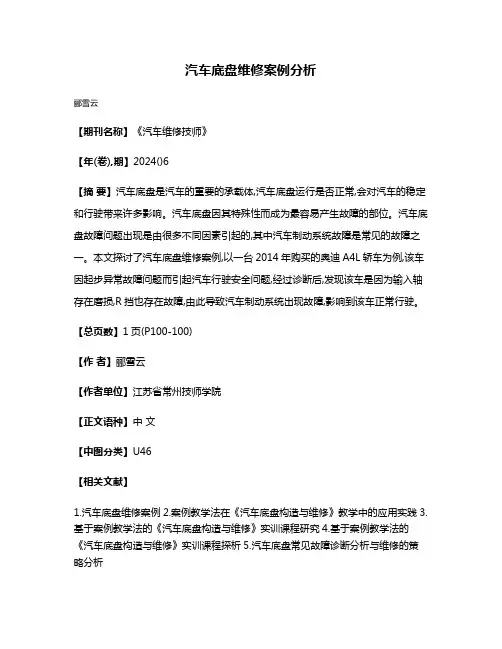 汽车底盘维修案例分析