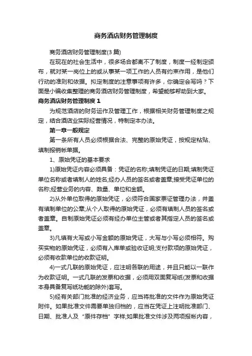 商务酒店财务管理制度