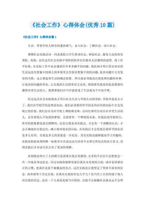 《社会工作》心得体会(优秀10篇)
