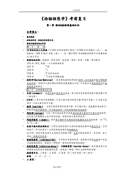 《检验核医学》考前复习