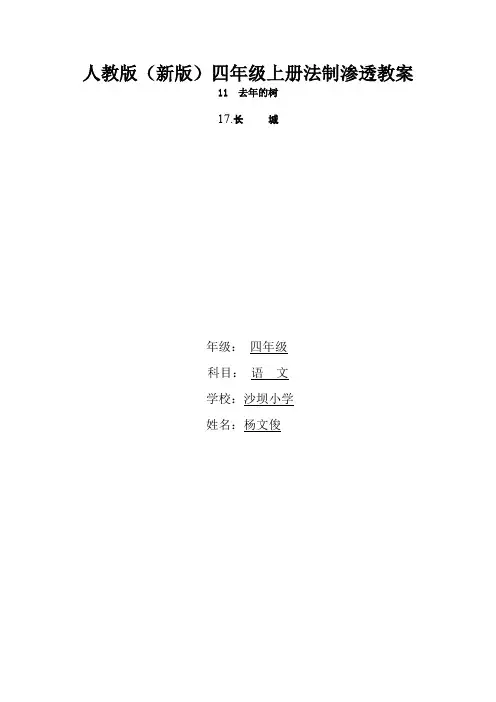 人教版四年级语文上渗透法制教育教案.docx