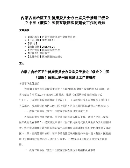 内蒙古自治区卫生健康委员会办公室关于推进三级公立中医（蒙医）医院互联网医院建设工作的通知