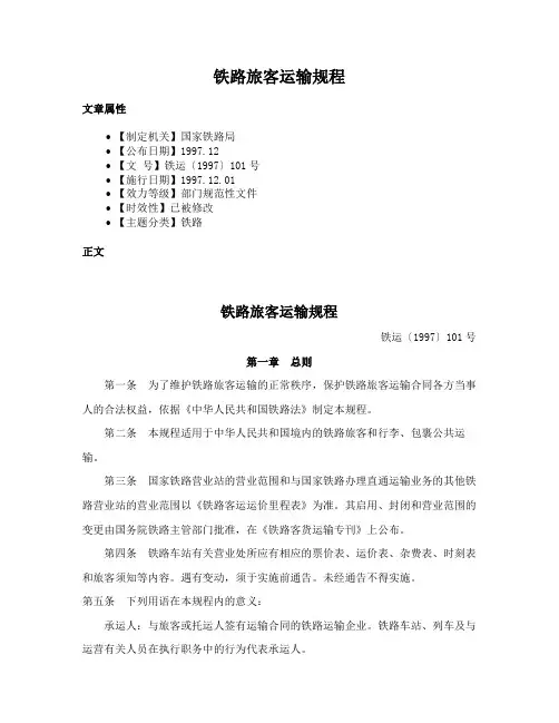 铁路旅客运输规程