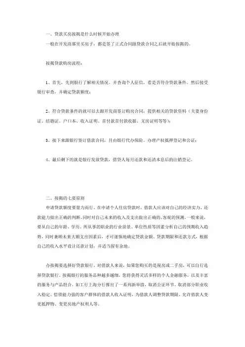 贷款买房按揭是什么时候开始办理