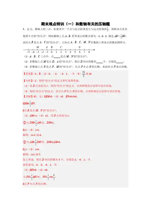 期末难点特训(一)和数轴七年级数学上册专题提分精练
