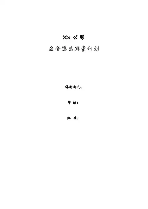 两个体系安全隐患排查计划