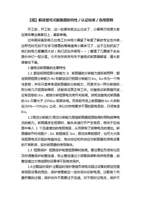 【精】解读塑壳式断路器的特性／认证标准／选用原则