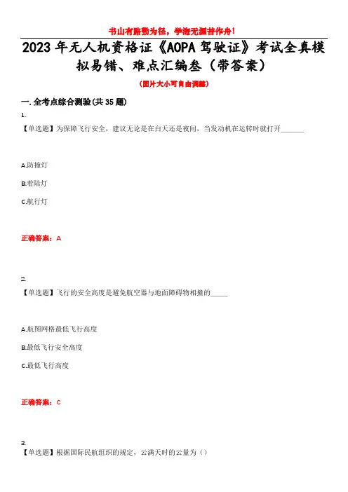 2023年无人机资格证《AOPA驾驶证》考试全真模拟易错、难点汇编叁(带答案)试卷号：77