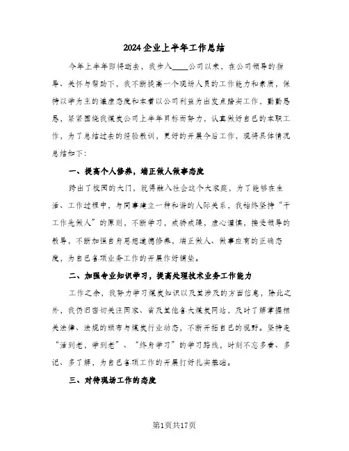 2024企业上半年工作总结(6篇)