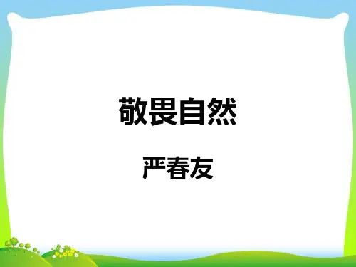 敬畏自然-课件