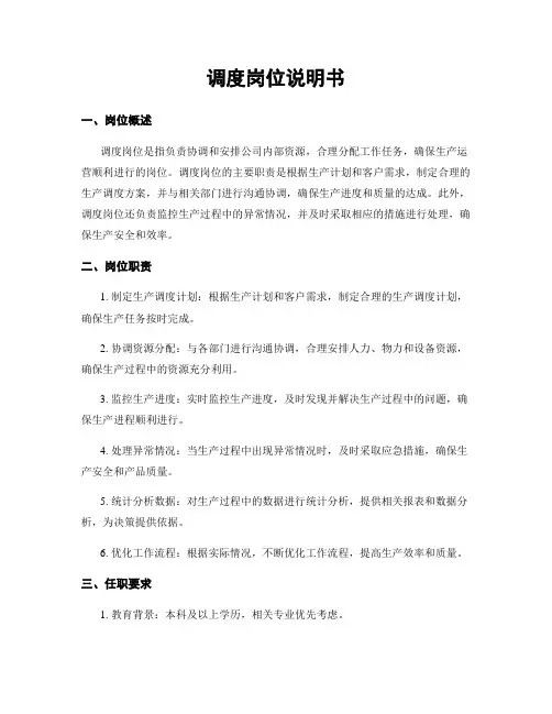 调度岗位说明书