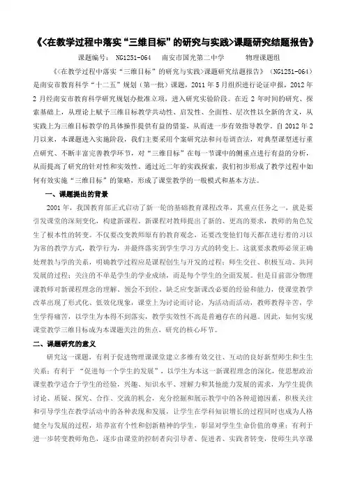 _在教学过程中落实“三维目标”的研究与实践_课题研究结题报告