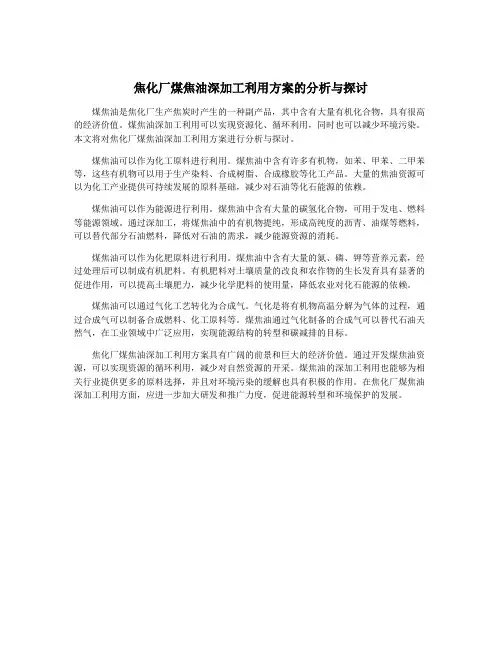 焦化厂煤焦油深加工利用方案的分析与探讨