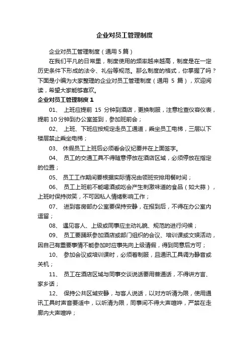 企业对员工管理制度（通用5篇）