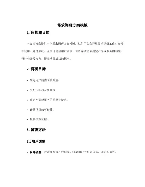 需求调研方案模板