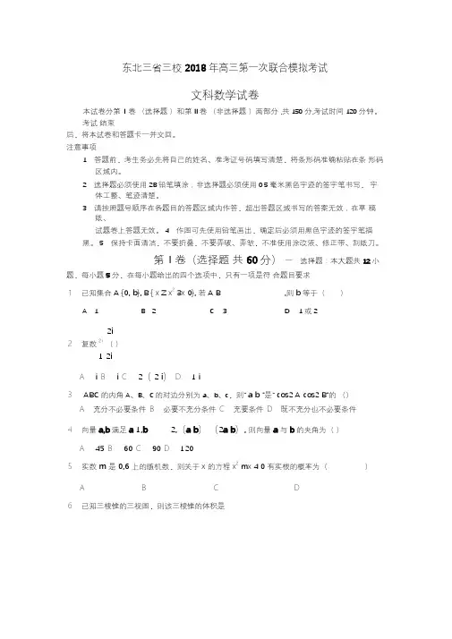 2018东北三省三校一模联考数学(文)试题