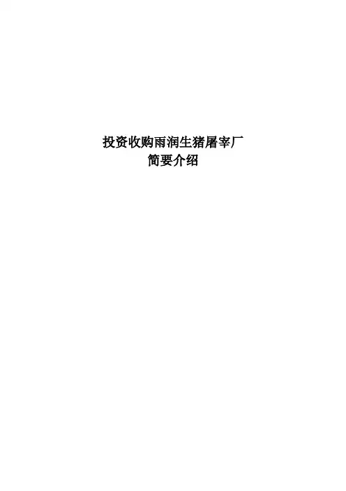 投资生猪屠宰简要介绍