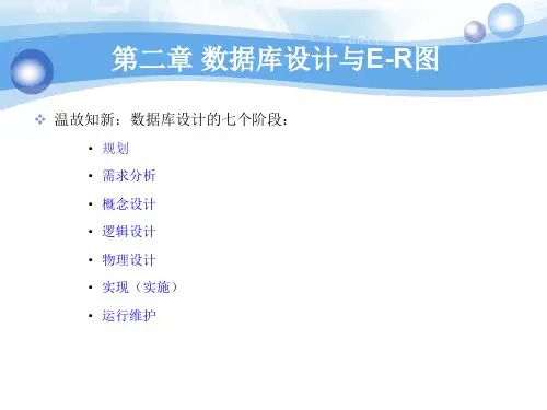 第二章 数据库设计和ER图(2)