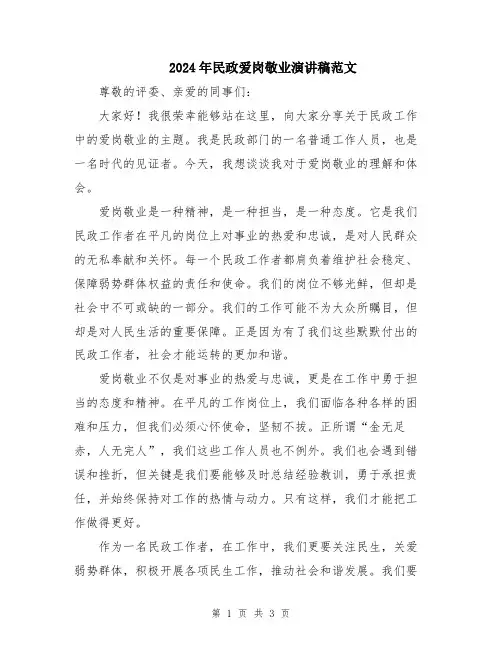 2024年民政爱岗敬业演讲稿范文