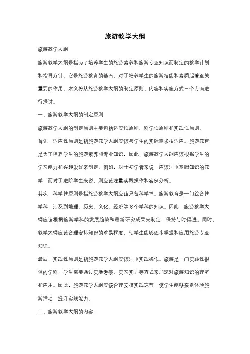 旅游教学大纲