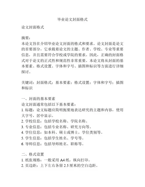 毕业论文封面格式
