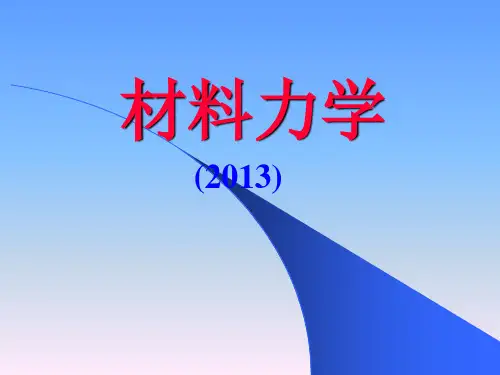材料力学课件