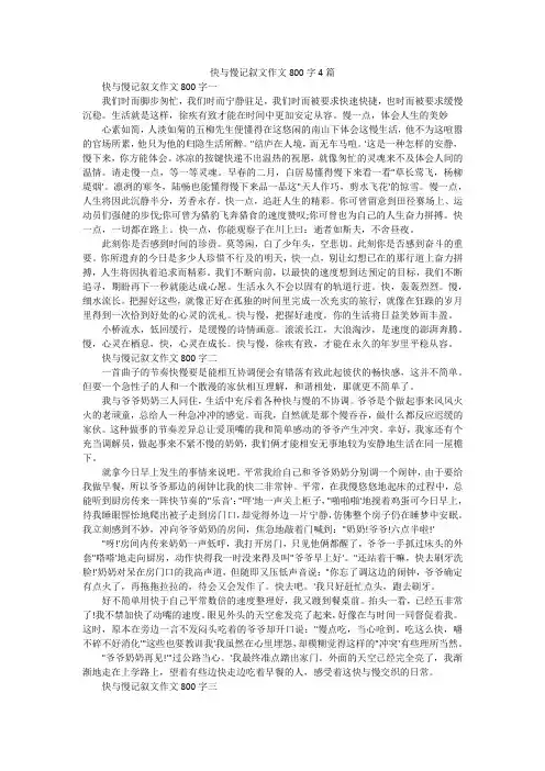 快与慢记叙文作文800字4篇
