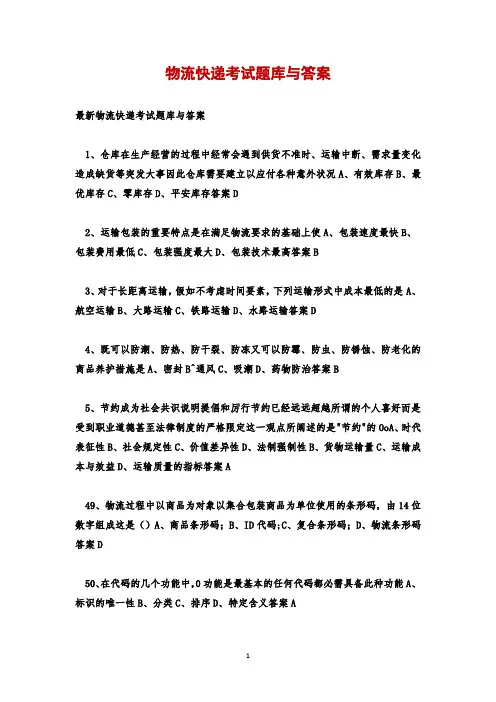 物流快递考试题库与答案