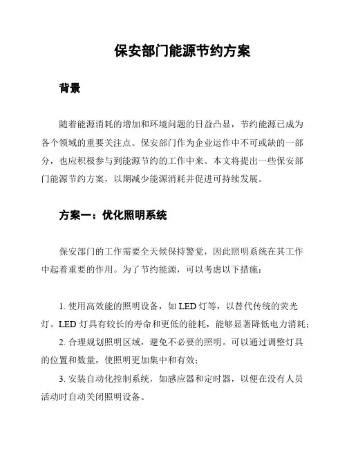 保安部门能源节约方案