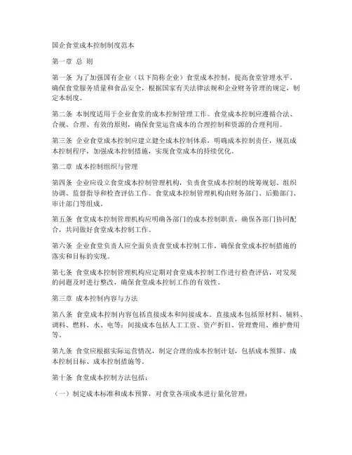 国企食堂成本控制制度范本
