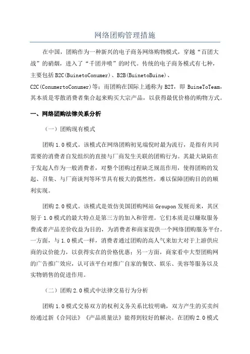 网络团购管理措施