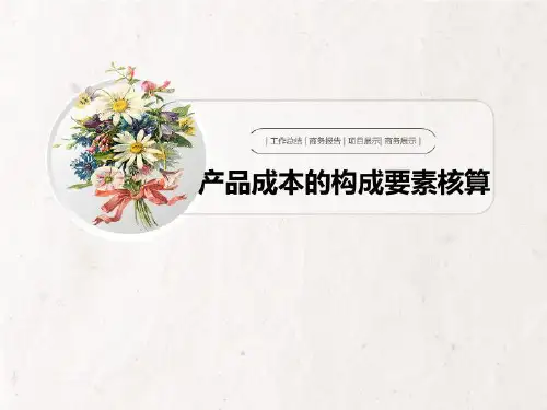 产品成本的构成要素核算-PPT课件