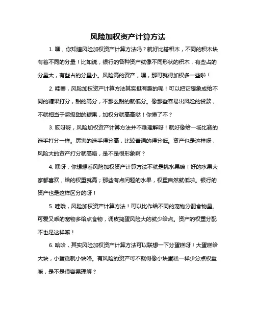 风险加权资产计算方法