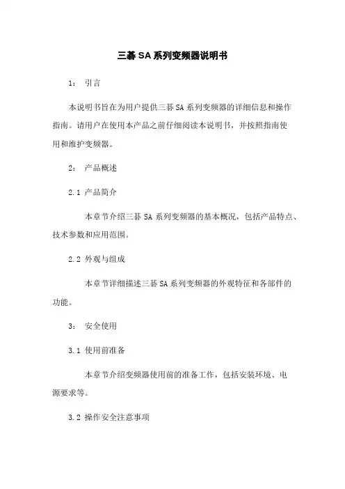 三碁SA系列变频器说明书