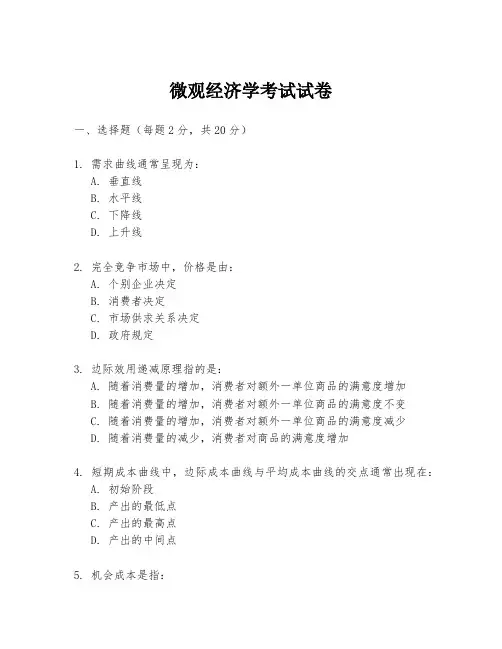 微观经济学考试试卷