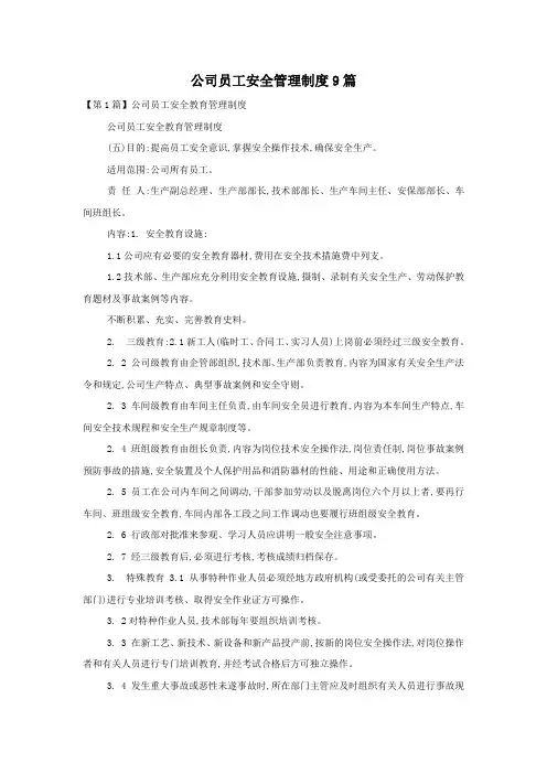 公司员工安全管理制度9篇