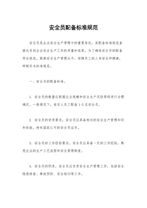 安全员配备标准规范