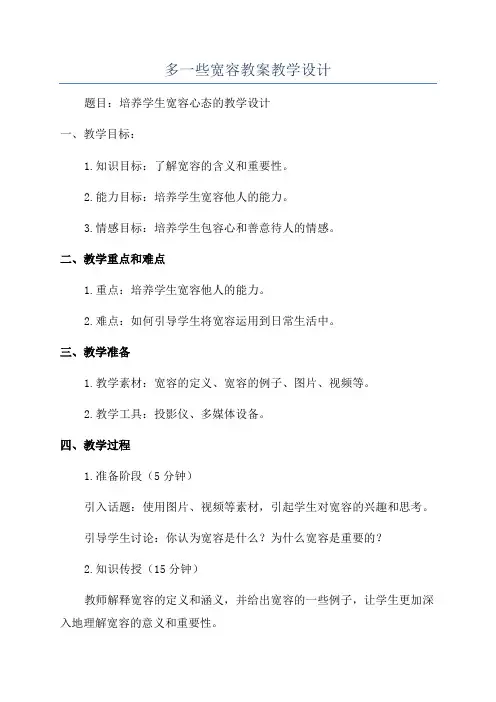 多一些宽容教案教学设计