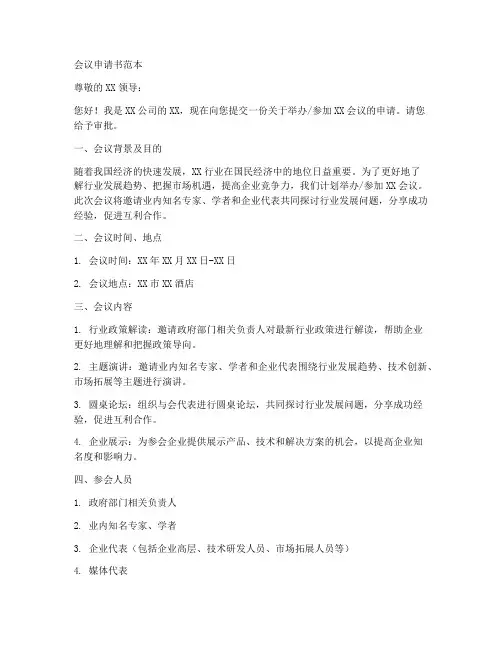 会议申请书范本