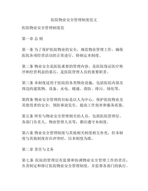 医院物业安全管理制度范文